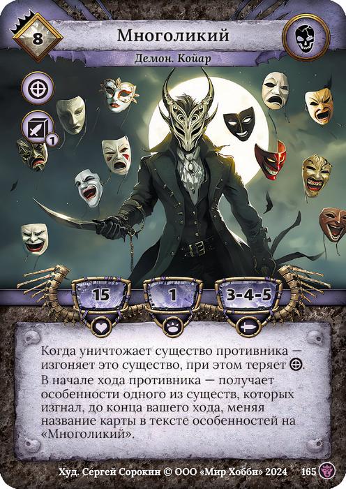 Многоликий